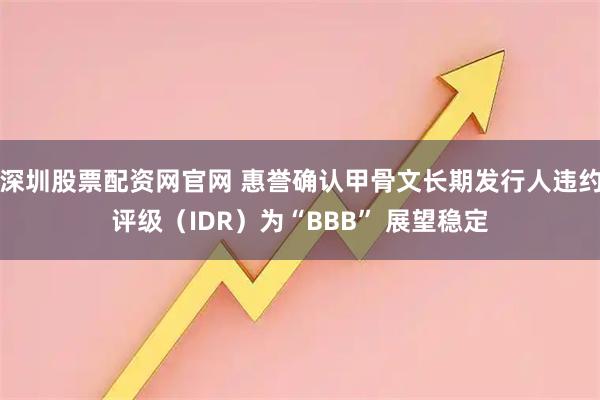 深圳股票配资网官网 惠誉确认甲骨文长期发行人违约评级（IDR）为“BBB” 展望稳定