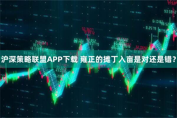 沪深策略联盟APP下载 雍正的摊丁入亩是对还是错？